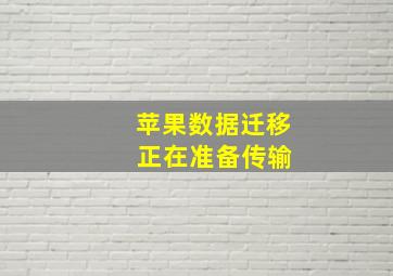 苹果数据迁移 正在准备传输